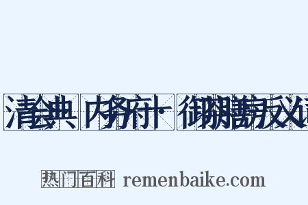 清会典·内务府十·御茶膳房反义词是什么意思的图片